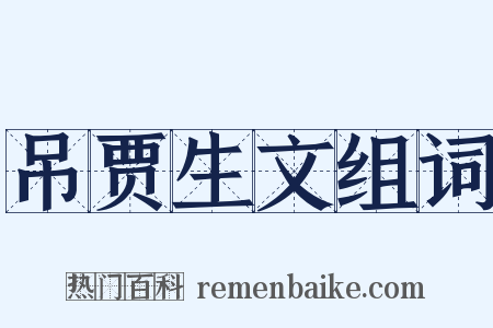 吊贾生文组词是什么意思的图片